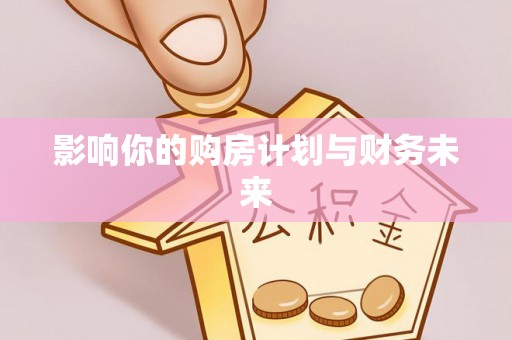 榆阳影响你的购房计划与财务未来