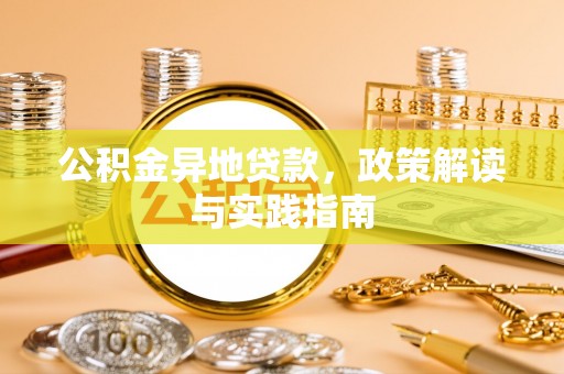 榆阳公积金异地贷款，政策解读与实践指南