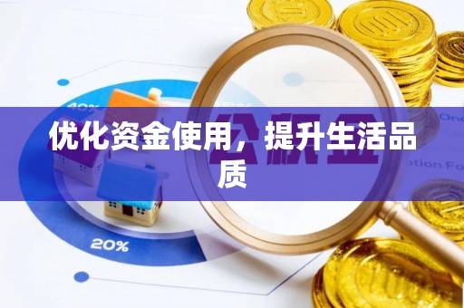 榆阳优化资金使用，提升生活品质
