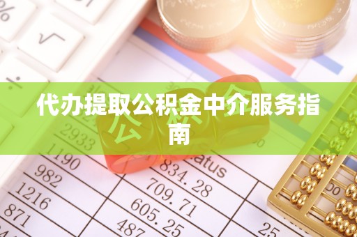 榆阳代办提取公积金中介服务指南