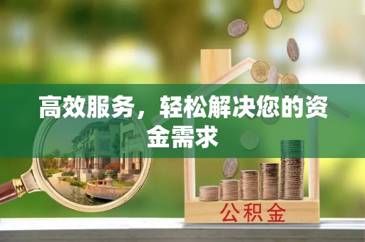 榆阳高效服务，轻松解决您的资金需求