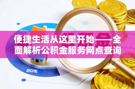榆阳便捷生活从这里开始——全面解析公积金服务网点查询技巧