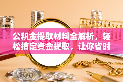 榆阳公积金提取材料全解析，轻松搞定资金提取，让你省时又省心