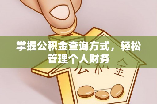 榆阳掌握公积金查询方式，轻松管理个人财务