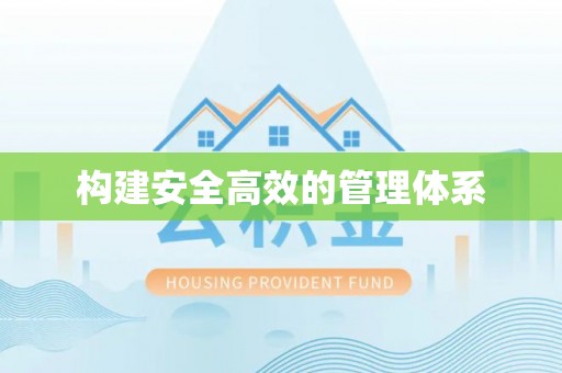 榆阳构建安全高效的管理体系