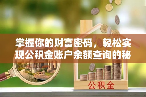 榆阳掌握你的财富密码，轻松实现公积金账户余额查询的秘诀