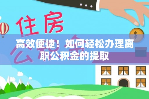 榆阳高效便捷！如何轻松办理离职公积金的提取