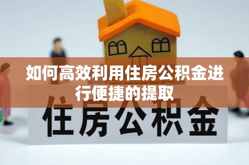 榆阳如何高效利用住房公积金进行便捷的提取
