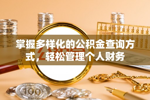 榆阳掌握多样化的公积金查询方式，轻松管理个人财务