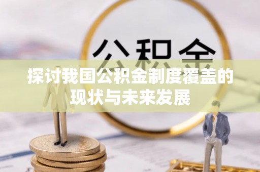 榆阳探讨我国公积金制度覆盖的现状与未来发展