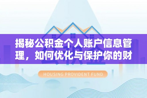 榆阳揭秘公积金个人账户信息管理，如何优化与保护你的财务安全