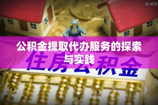 榆阳公积金提取代办服务的探索与实践