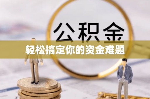 榆阳轻松搞定你的资金难题