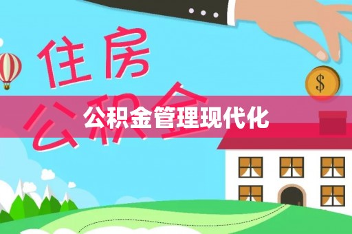 榆阳公积金管理现代化