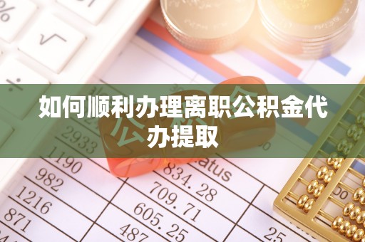 榆阳如何顺利办理离职公积金代办提取
