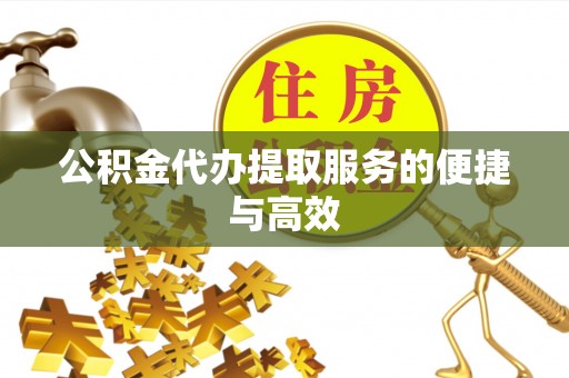 榆阳公积金代办提取服务的便捷与高效