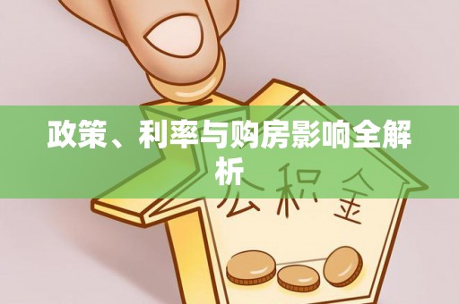 榆阳政策、利率与购房影响全解析