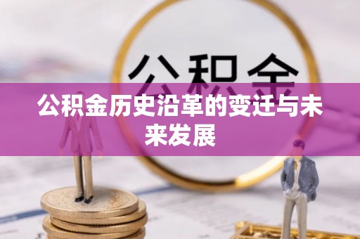 榆阳公积金历史沿革的变迁与未来发展