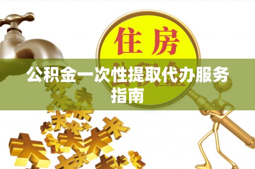 榆阳公积金一次性提取代办服务指南