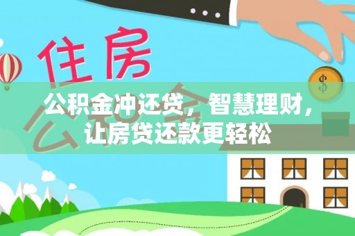 榆阳公积金冲还贷，智慧理财，让房贷还款更轻松