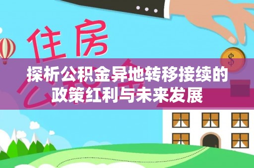榆阳探析公积金异地转移接续的政策红利与未来发展