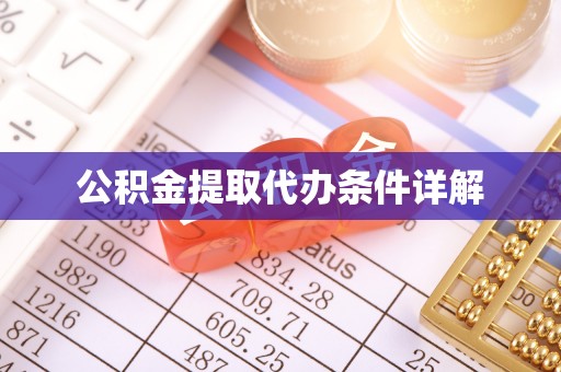 榆阳公积金提取代办条件详解