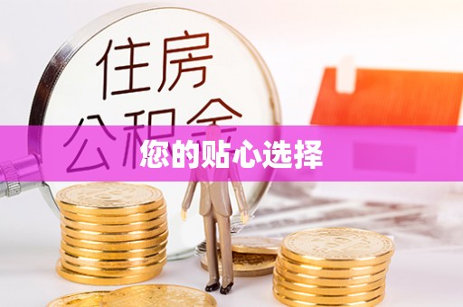 榆阳您的贴心选择