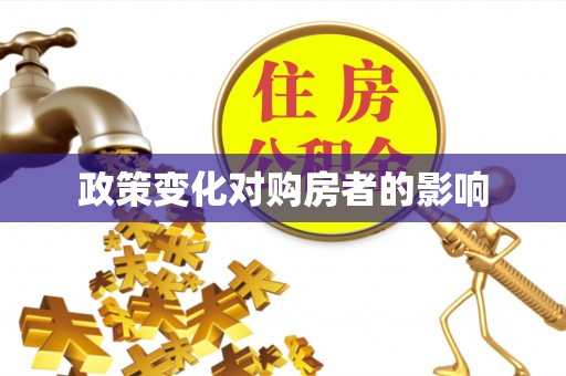 榆阳政策变化对购房者的影响
