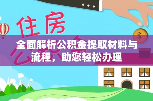 榆阳全面解析公积金提取材料与流程，助您轻松办理