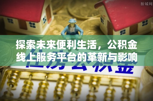榆阳探索未来便利生活，公积金线上服务平台的革新与影响