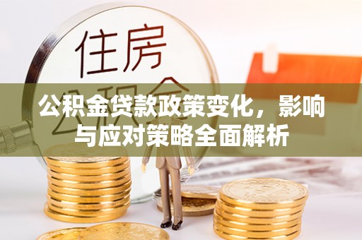 榆阳公积金贷款政策变化，影响与应对策略全面解析
