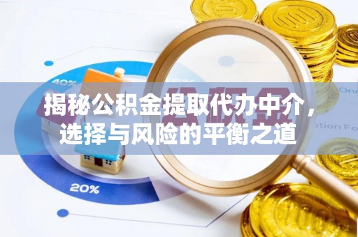 榆阳揭秘公积金提取代办中介，选择与风险的平衡之道