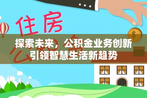 榆阳探索未来，公积金业务创新引领智慧生活新趋势