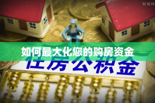 榆阳如何最大化您的购房资金