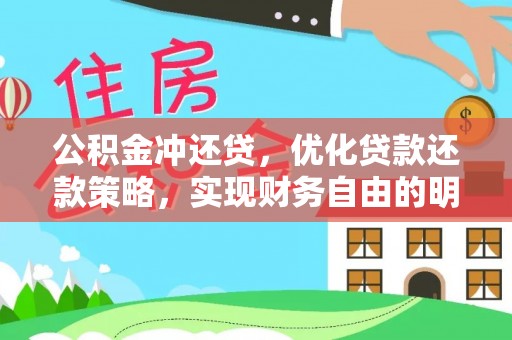 榆阳公积金冲还贷，优化贷款还款策略，实现财务自由的明智选择