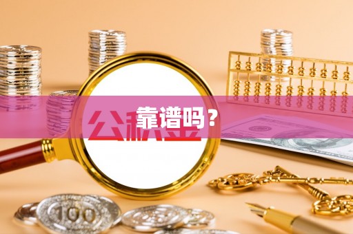 榆阳靠谱吗？