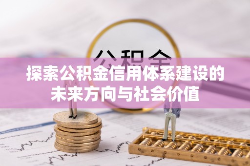 榆阳探索公积金信用体系建设的未来方向与社会价值