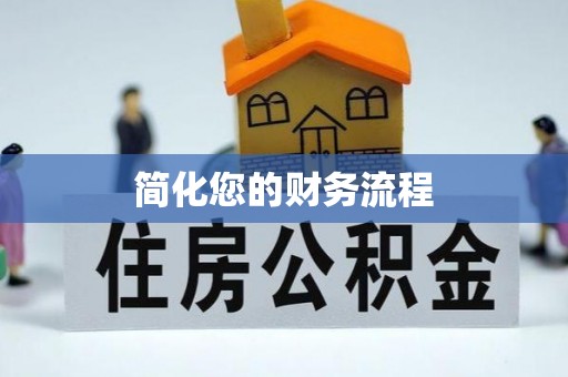 榆阳简化您的财务流程