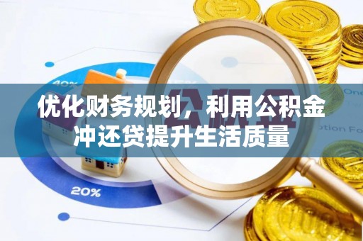 榆阳优化财务规划，利用公积金冲还贷提升生活质量