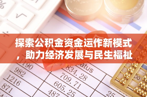 榆阳探索公积金资金运作新模式，助力经济发展与民生福祉