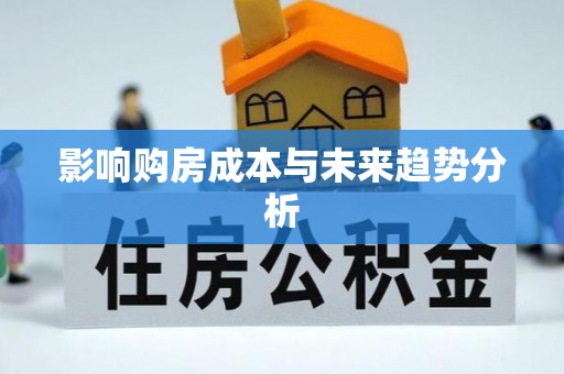 榆阳影响购房成本与未来趋势分析