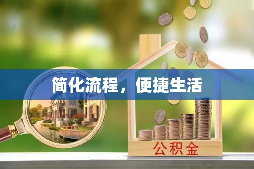 榆阳简化流程，便捷生活