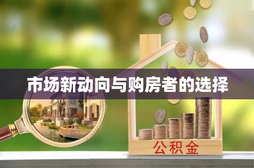 榆阳市场新动向与购房者的选择
