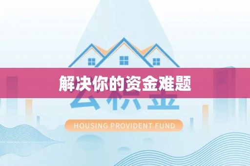 榆阳解决你的资金难题