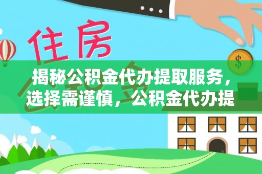 榆阳揭秘公积金代办提取服务，选择需谨慎，公积金代办提取靠谱吗？