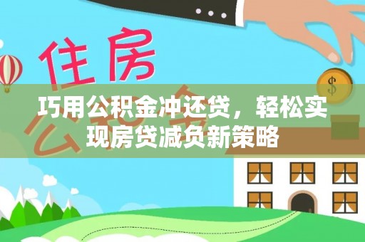 榆阳巧用公积金冲还贷，轻松实现房贷减负新策略