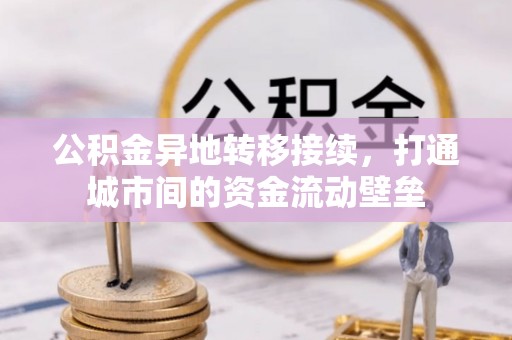 榆阳公积金异地转移接续，打通城市间的资金流动壁垒