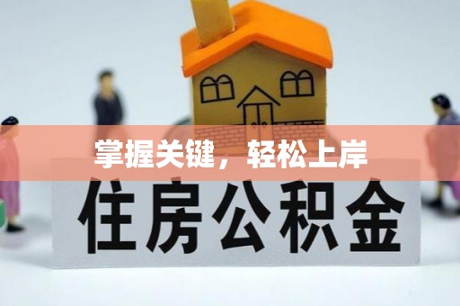 榆阳掌握关键，轻松上岸
