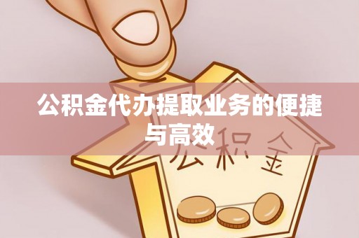 榆阳公积金代办提取业务的便捷与高效