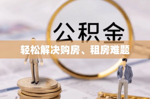 榆阳轻松解决购房、租房难题
